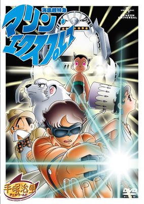 海底超特急 マリン・エクスプレス : 手塚治虫 | HMV&BOOKS online