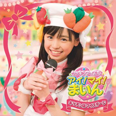 Kitchen Ha My Stage : Haruka Fukuhara | HMV&BOOKS online : Online