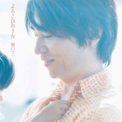 よろこびのうた : 樋口了一 | HMV&BOOKS online - TECG-30031