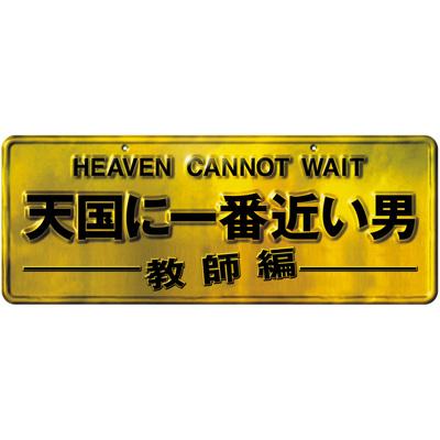 天国に一番近い男 -教師編- | HMV&BOOKS online - TCED-775