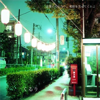 言葉にならない、笑顔をみせてくれよ (+DVD)【初回限定盤】 : くるり