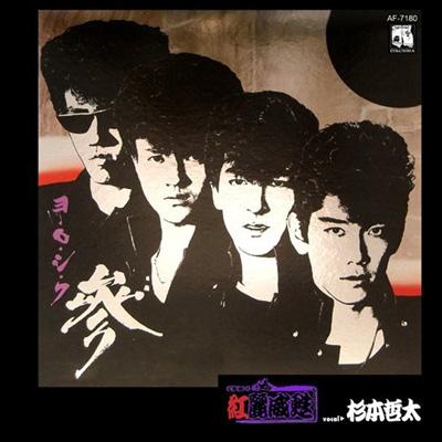 ヨ・ロ・シ・ク 参 : 紅麗威甦 | HMV&BOOKS online - CORR-10655