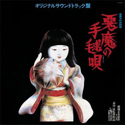悪魔の手毬唄 | HMV&BOOKS online - FJCM-13