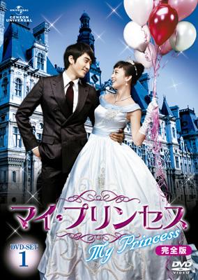 マイ・プリンセス 完全版 DVD-SET1 | HMV&BOOKS online - GNBF-2046