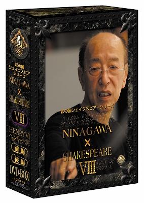 彩の国シェイクスピア・シリーズ NINAGAWA×SHAKESPEARE DVD-BOX VIII