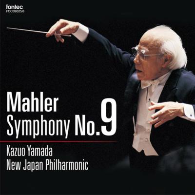 交響曲第9番 山田一雄＆新日本フィル（1986）（2CD