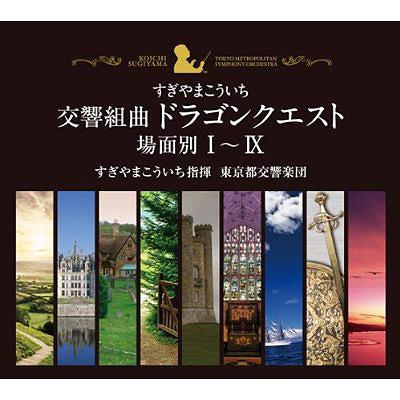 交響組曲「ドラゴンクエスト」 場面別I～IX(東京都交響楽団版)CD-BOX