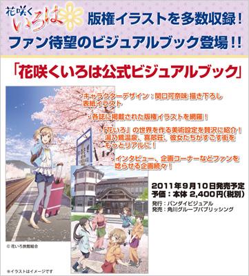 花咲くいろは 公式ビジュアルブック : バンダイビジュアル | HMV&BOOKS
