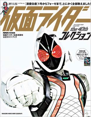 仮面ライダーTHE 40THコレクション 1号からフォーゼまで､とにかく全部