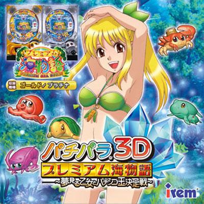パチパラ3D プレミアム海物語 ～夢見る乙女とパチンコ王決定戦