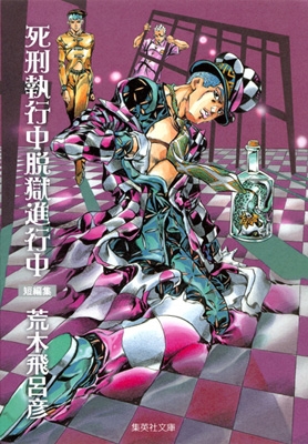 死刑執行中脱獄進行中 短編集 集英社文庫コミック版 : 荒木飛呂彦