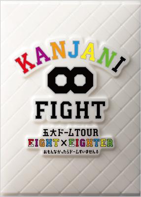 KANJANI∞ 五大ドームTOUR EIGHT×EIGHTER おもんなかったらドーム