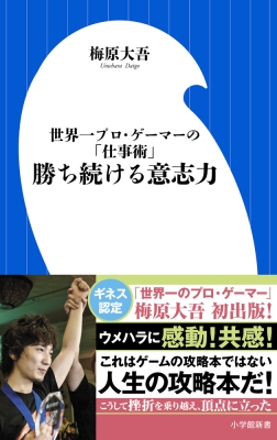 勝ち続ける意志力 世界一プロ・ゲーマーの「仕事術」 小学館101新書