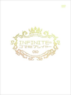 INFINITEのゴマ粒プレイヤー 【完全初回限定セット】 : INFINITE