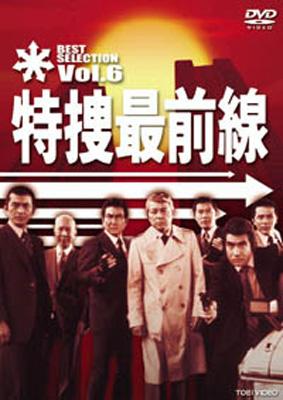 特捜最前線 BEST SELECTION VOL.6 : 特捜最前線 | HMV&BOOKS online