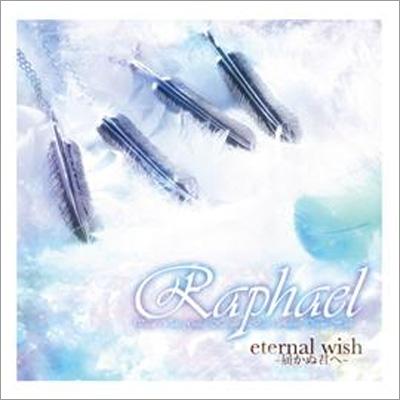 eternal wish ～届かぬ君へ～ : Raphael | HMV&BOOKS online - UPCH-5779