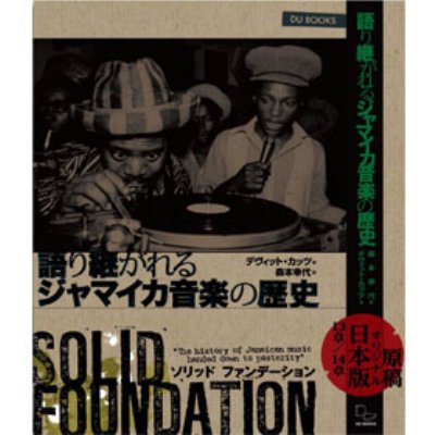 ソリッド・ファンデーション 語り継がれるジャマイカ音楽の歴史 -森本