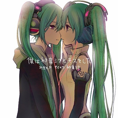 僕は初音ミクとキスをした : みきとP feat.初音ミク | HMV&BOOKS