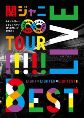 KANJANI∞ LIVE TOUR!! 8EST ～みんなの想いはどうなんだい? 僕らの