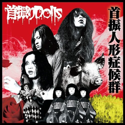 首振人形症候群 : 首振りDolls | HMV&BOOKS online - KBHD-1