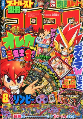 別冊コロコロコミックSpecial (スペシャル)2013年 8月号 : コロコロ