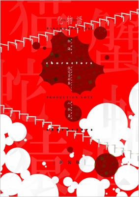 化物語 PRODUCTION NOTE -characters-新装版 : シャフト (アニメ制作
