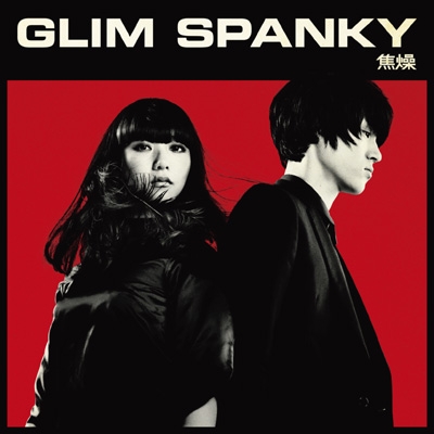 焦燥 : GLIM SPANKY | HMV&BOOKS online - TYCT-60038