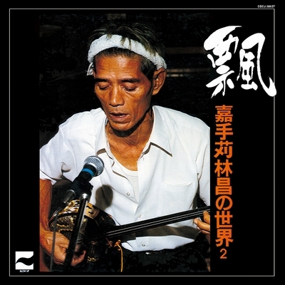 飄 ・嘉手苅林昌の世界 その2・ : 嘉手苅林昌 | HMV&BOOKS online