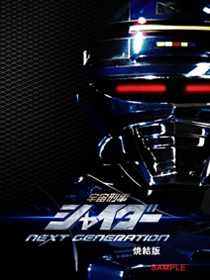 宇宙刑事シャイダー NEXT GENERATION 焼結版 : 東映メタルヒーロー