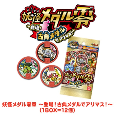 妖怪メダル零章 登場!古典メダルでアリマス!（BOX） | HMV&BOOKS