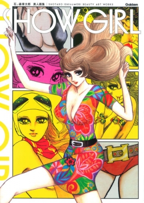 石ノ森章太郎 美女画集 GIRLS : 石ノ森章太郎 | HMV&BOOKS online
