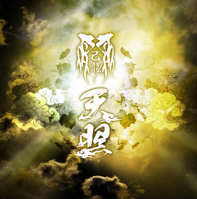 天照 【通常盤D】 : 己龍 | HMV&BOOKS online - BPRVD-142