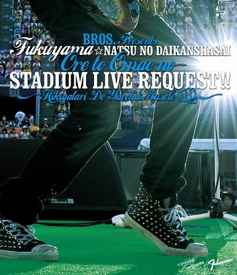 福山☆夏の大感謝祭 俺とおまえのStadium Live リクエスト