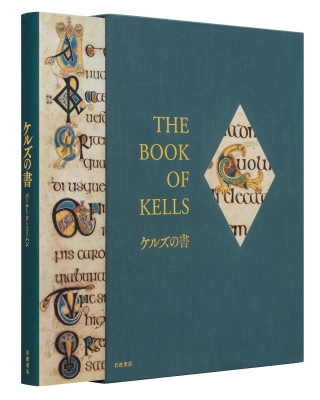 HMV店舗在庫一覧] ケルズの書 ダブリン大学トリニティ・カレッジ図書館