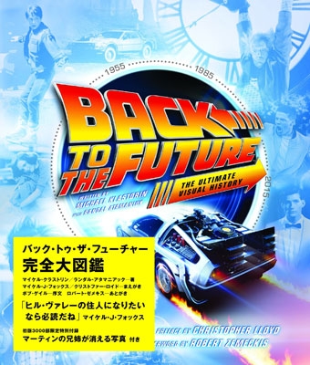 バック・トゥ・ザ・フューチャー完全大図鑑 : マイケル・クラストリン
