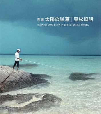 新編 太陽の鉛筆 東松照明写真集 : 東松照明 | HMV&BOOKS online