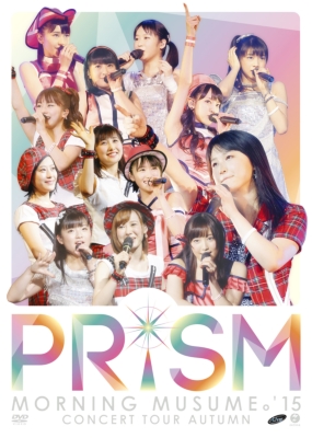 モーニング娘。'15 コンサートツアー2015秋～PRISM ～(DVD