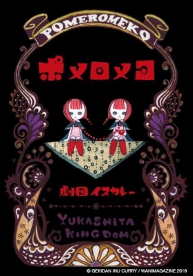 ポメロメコ WANI MAGAZINE COMICS : 劇団イヌカレー | HMV&BOOKS