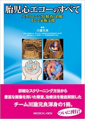 胎児心エコーのすべて : 川瀧元良 | HMV&BOOKS online - 9784758317375