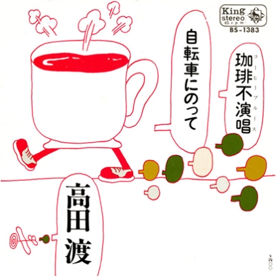 自転車に乗って / コーヒーブルース (7インチシングルレコード) : 高田