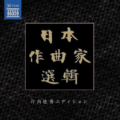 日本作曲家選輯～片山杜秀エディション（20CD） | HMV&BOOKS online