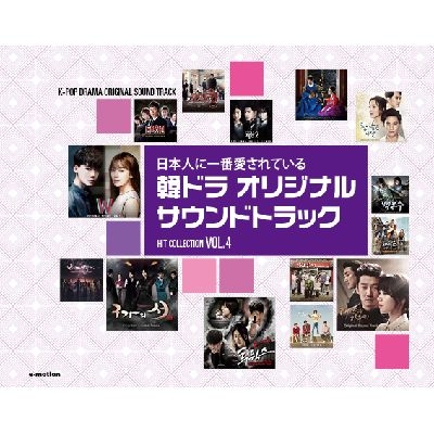 韓ドラ オリジナル サウンドトラック～ヒットコレクション Vol.4