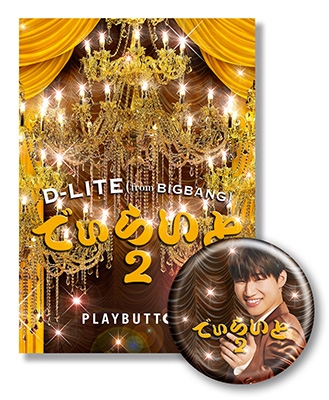 でぃらいと 2 (PLAYBUTTON) : D-LITE (from BIGBANG) | HMV&BOOKS