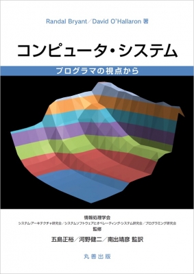 コンピュータ・システム プログラマの視点から : 五島正裕 | HMV&BOOKS