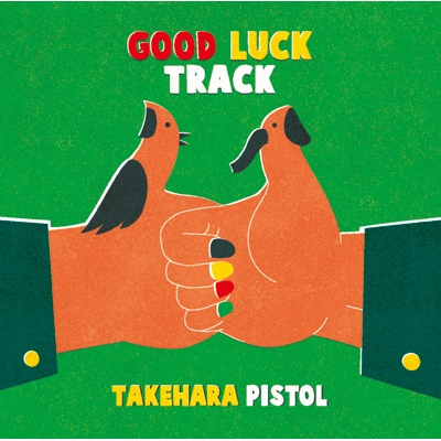 GOOD LUCK TRACK 【完全生産限定盤】(2枚組アナログレコード) : 竹原