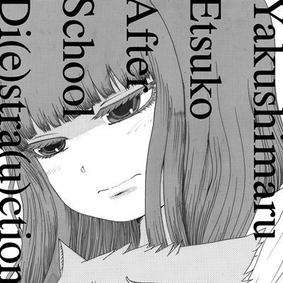 放課後ディストラクション (7インチシングルレコード) : やくしまる