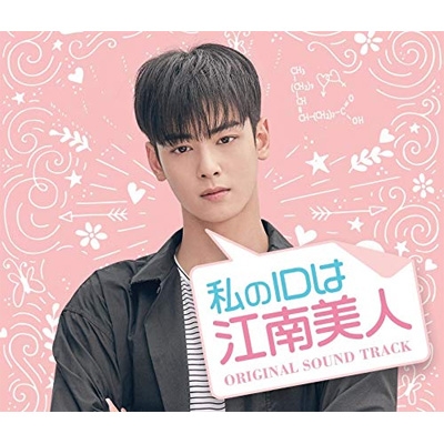 私のIDは江南美人」Original Sound Track | HMV&BOOKS online - EMOT203