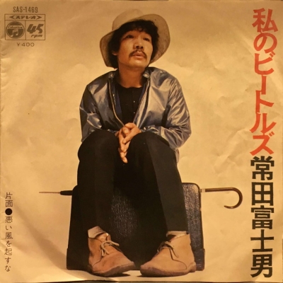 中古:盤質AB】 私のビートルズ : 常田富士男 | HMV&BOOKS online - SAS1469