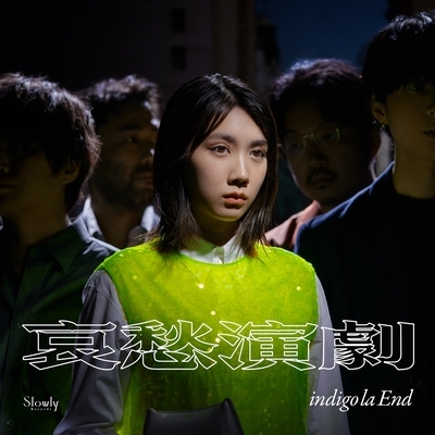 哀愁演劇 (2枚組アナログレコード) : indigo la End | HMV&BOOKS