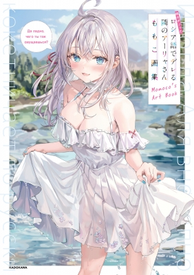 時々ボソッとロシア語でデレる隣のアーリャさん ももこ画集 : ももこ